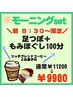 限定朝8:30～『モ-ニングセット』足つぼ+もみほぐし100分通常¥11200→★¥9980