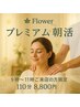 【朝活ロング】9時～11時限定★オイル90分＋ヘッドor足ツボ20分通常14300円→
