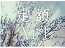 アトリエ リグ(atelier Lig)/定額アート