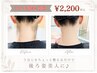 ☆うなじ美人クーポン☆　うなじ～背中上部を1回　￥2,200