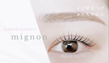 ミニョン 栄(mignon)