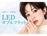 【4週以内リペア】LEDダブルフラット！30分つけ放題￥5980