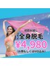 5名様限定【脱毛迷子のアナタに】全身脱毛お試し(お顔かVIO込）￥4980