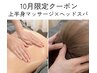 【10月限定】上半身オイルマッサージ＋ヘッドマッサージ　￥6600→￥4800