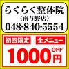 らくらく整体院 南与野店のお店ロゴ