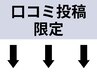 【口コミ投稿いただける方限定】