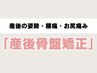 【産後の骨盤のズレや歪みに悩む方へ】産後骨盤矯正コース