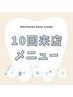 ☆プレミアムセルフホワイトニング☆《10来店メニュー》