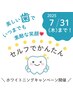 セルフホワイトニング（会員様）