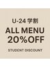 【学割 U24】ALLメニュー20%off