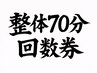 回数券 全身整体・骨盤調整70分