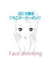 お得キャン！ 6/30限定　Face Slimmingモニタークーポン15分　2000円