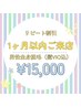 【リピート割】1ヶ月以内のご来店限定★ 男性全身脱毛(髭VIO込) 15,000円