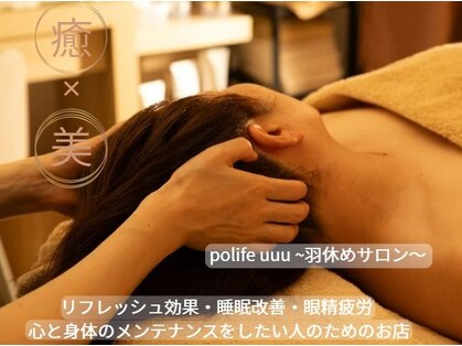 ポライフユー(polife uuu)の写真
