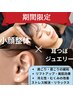 【女性限定】【肩こり・眼精疲労】耳つぼ×小顔整体セットコース70分