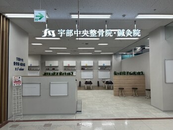 宇部中央整骨院/丁寧なカウンセリングで安心◎