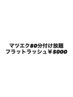 【3/19.20.21.22.25.26限定】1時間半フラットラッシュ付け放題リピーター様