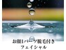ガチガチ肌サヨナラ！【1日1名様ぷる艶肌】活性保湿×お顔部位1パーツ脱毛付