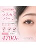 【新規】人気！『マスカラパーマ』マスカラを塗ったようなまつげに変身♪