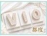 人気No,２ 【女性☆VIO☆美肌脱毛】　都度払い