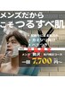 【初回限定】メンズ★贅沢毛穴矯正フェイシャル¥7,700