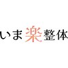 いま楽整体のお店ロゴ