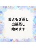 なかなか外出できない方へ。若よもぎ蒸し出張蒸し