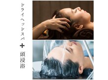 オシャレハウスシルバ(OshareHausuSILVA)の雰囲気（ドライヘッドスパと頭浸浴のスペシャルコースです！）