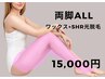 【両脚ALLワックス+SHR光脱毛セット】　17,000→15,000