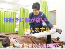 えびす整骨院 南浦和院/寝起きの腰痛はえびす整骨院♪