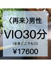 《男性》【VIO脱毛ならコレ】30分(VIO+全身◎)17600円