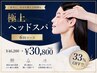 33%オフ！極上ヘッドスパ6回コース ￥46200→￥30800 （シャンプーブロー込）