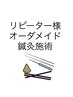 【リピーター様】オーダーメイド鍼灸60分  