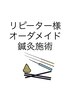 【リピーター様】オーダーメイド鍼灸60分 