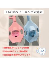 プラスビーセルフ(+b self)/＋bのホワイトニングの魅力