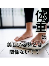 はたらくからだ研究所/体重は美しい姿勢に関係なし！？