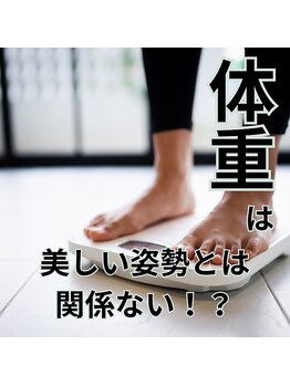 はたらくからだ研究所/体重は美しい姿勢に関係なし!?