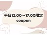 ☆平日限定☆12時～17時限定フラット100本5980円＊オフ無料