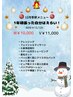 【12月限定】1年頑張った自分はえらい!60分¥13,120→¥11,000