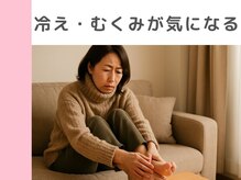 キングスサロン 神戸ハーバーランド店/冷え・むくみが気になる