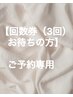 【回数券（3回）お持ちの方】ご予約専用