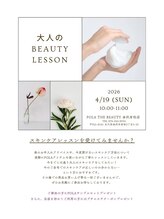 ポーラ ザ ビューティ 金沢有松店(POLA THE BEAUTY)/大人のビューティーレッスン開催