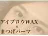 《可愛くならない訳が無い》眉ワックス& まつ毛パーマ SET ￥12,500→￥10,500