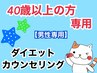 【男性限定】40代以上の方限定！ダイエットカウンセリング☆月２名様限定！