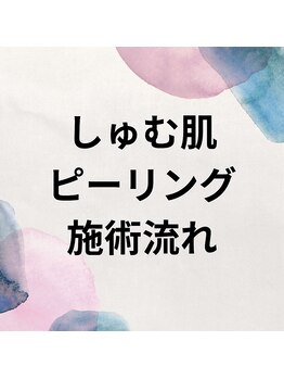 スリールドマジック(sourire de magic)/★しゅむ肌ピーリング30分