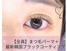 【★全員】まつ毛パーマ＋韓国風★束感仕上げコーティング￥2700