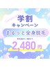 【学割U24】まるっと全身美肌脱毛(VIO・お顔込み) ￥2,480