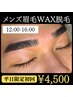 【平日12時～16時限定】ご新規様☆メンズ眉毛WAX脱毛がお得に♪¥4500