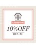 【2/13限定】全メニュー10％OFF