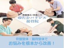 ゆたかバランス整骨院の雰囲気（国家資格取得者による施術お悩みを根本から改善いたします！！）